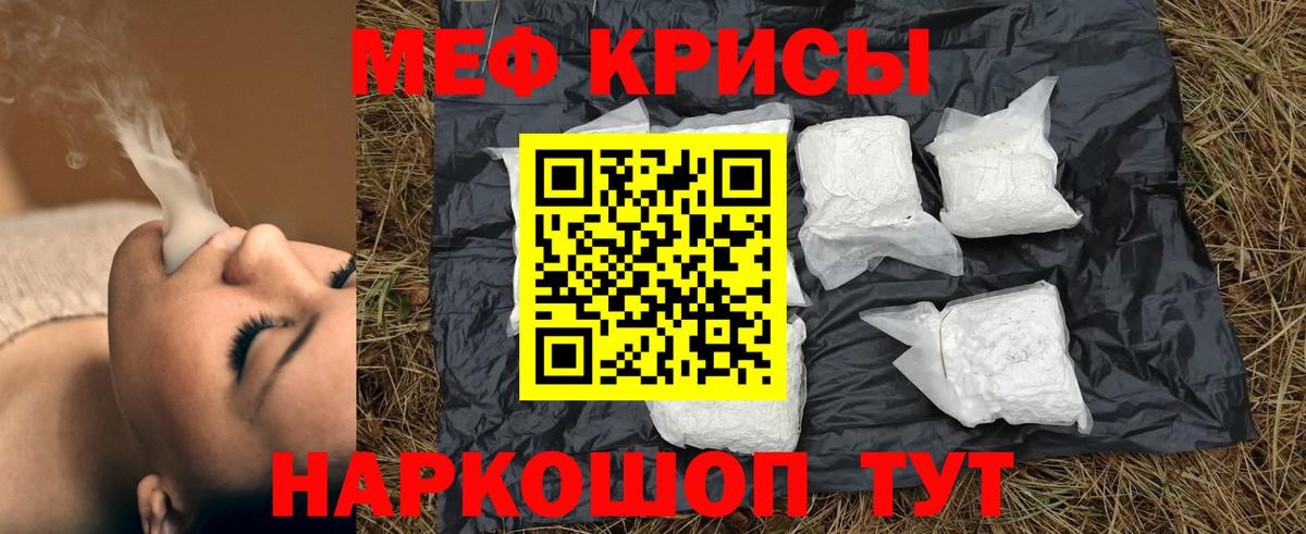Меф мяу мяу Красноармейск